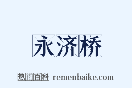 永济桥是什么意思的图片